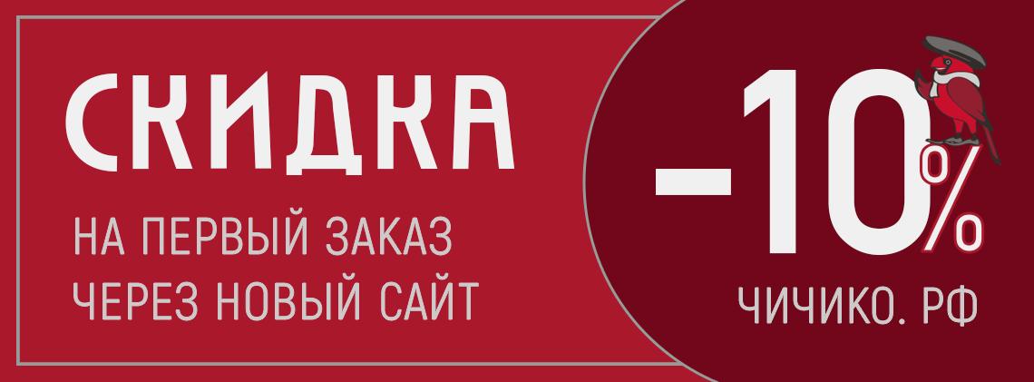 Скидка 10% на первый заказ с сайта