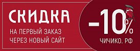 Скидка 10% на первый заказ с сайта